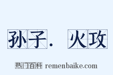 孙子．火攻是什么意思的图片